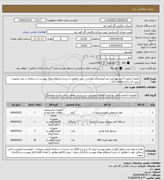 استعلام تقاضا شامل 4 آیتم مواد ورد نیاز آزمایشگاه میباشد .خرید مطابق با شرح استعلام بهای پیوست در سامانه در غیر اینصورت ترتیب اثر داده نخواهد شد.