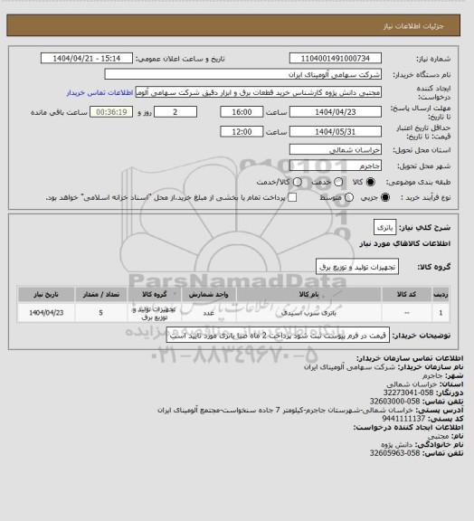 استعلام باتری