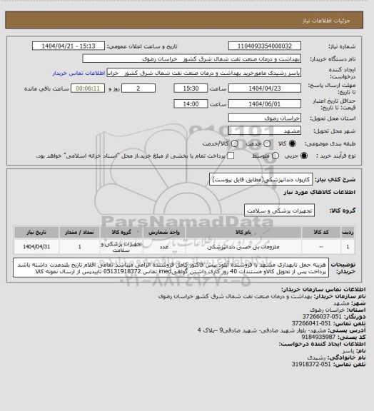 استعلام کارپول دندانپزشکی(مطابق فایل پیوست)