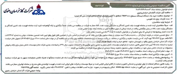 مناقصه خرید یک دستگاه ایستگاه مسطح TBS30000  ​​​​​​​نوبت دوم 