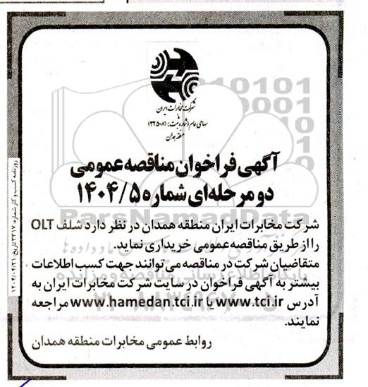 مناقصه عمومی شلف OLT