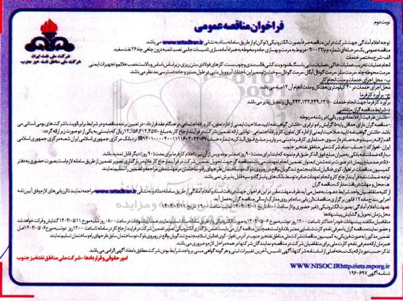 مناقصه مرمت و بهسازی جاده و محوطه به همراه آماده سازی تاسیسات جانبی نصب تلمبه درون چاهی چاه 26 نفت سفید - نوبت دوم