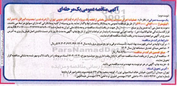 مناقصه عملیات اجرای سیستم روشنایی بخشی از قطعه یک پروژه آزادراه کنارگذر جنوبی تهران...- نوبت دوم
