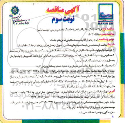 مناقصه خرید و تحویل اقلام تأسیسات مکانیکی اماکن نوبت سوم 