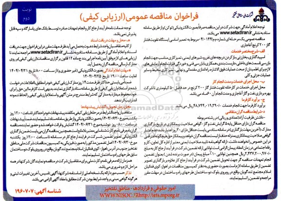 مناقصه تعمیر اساسی ایستگاه تقویت فشار گاز 200 ... نوبت دوم