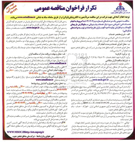 مناقصه مربوط به انجام خدمات فنی / غیر فنی ... تکرار - نوبت دوم 