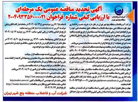 تجدید مناقصه خرید، نصب، راه اندازی چهار فقره دستگاه دبی سنج شبکه فاضلاب