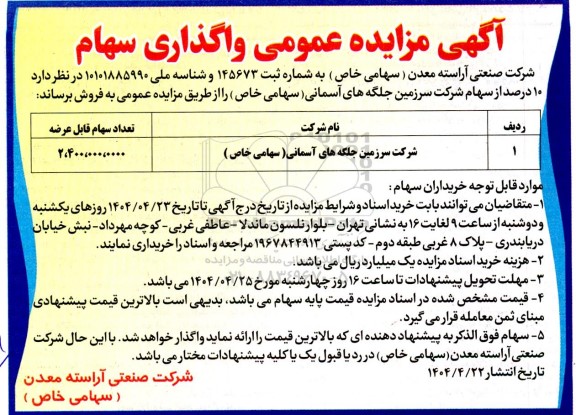 مزایده عمومی واگذاری سهام