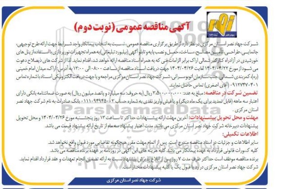 مناقصه جانمایی، طراحی، تامین مصالح، ساخت، حمل و نصب پایه و تابلو آگهی (بیلبورد تبلیغاتی) ....- نوبت دوم