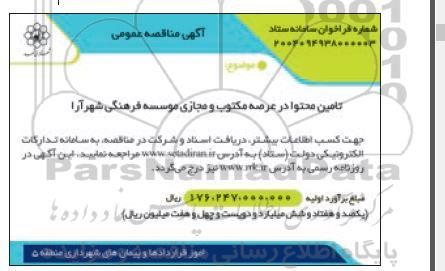 مناقصه تامین مجتوا در عرصه مکتوب و مجاری موسسه فرهنگی شهرآرا 