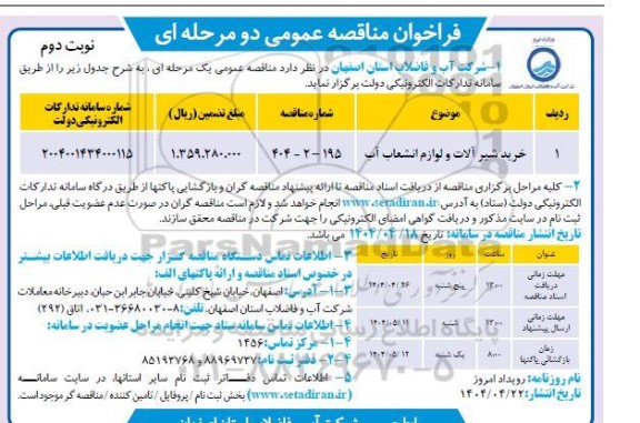 مناقصه خرید شیرآلات و لوازم انشعاب آب - نوبت دوم