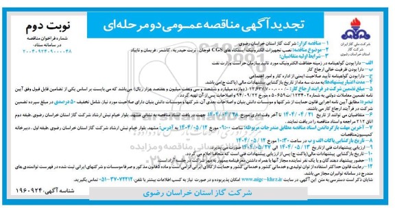 مناقصه نصب تجهیزات الکترونیک ایستگاههای CGS تجدید نوبت دوم 