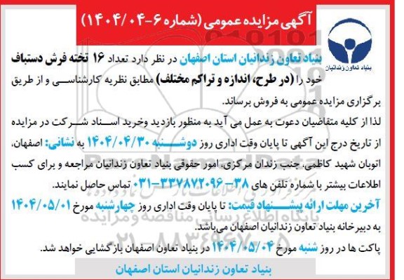 مزایده تعداد 6 تخته فرش دستباف