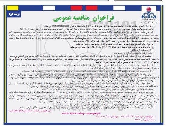 فراخوان مناقصه عمومی مرمت و بهسازی جاده و محوطه به همراه آماده سازی- نوبت دوم