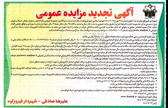 تجدید مزایده واگذاری مجموعه تفریحی و گردشگری رستوران مجلل (صرفا رستوران و پل دسترسی به آن)