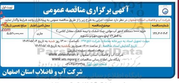 مناقصه خرید 10000 دستگاه کنتور آب مولتی جت خشک یا نیمه خشک
