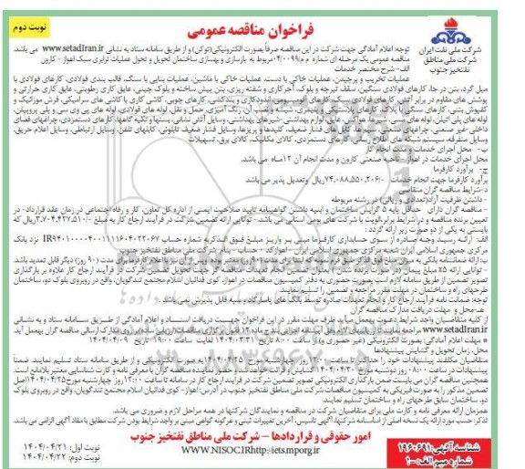 مناقصه بازسازی و بهسازی ساختمان تحویل و تحول عملیات ترابری سبک نوبت دوم 