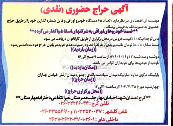 حراج حضوری (نقدی) تعداد 65 دستگاه خودرو اوراقی و قابل شماره گذاری 