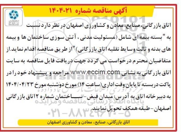 مناقصه واگذاری بسته بیمه ای