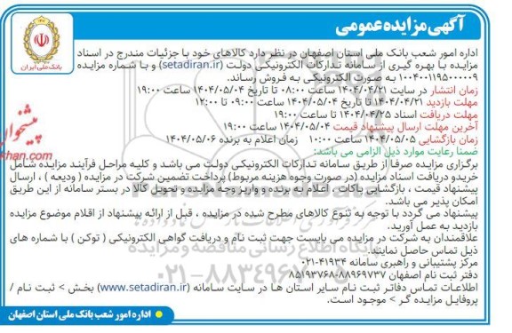 مزایده عمومی فروش کالا ...
