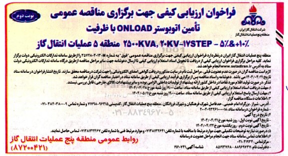 فراخوان ارزیابی کیفی مناقصه تامین اتوبوستر ONLOAD ..- نوبت دوم 