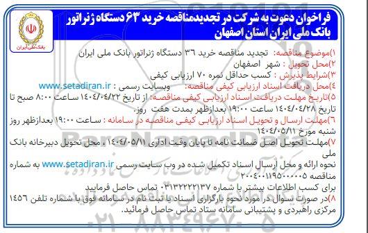مناقصه خرید 63 دستگاه ژنراتور تجدید