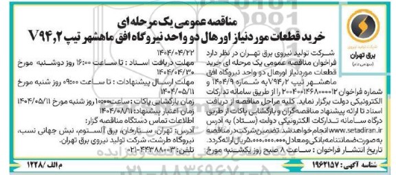 مناقصه خرید قطعات موردنیاز اورهال دو واحد نیروگاه افق ماهشهر تیپ V94.2