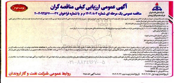 مناقصه خرید اسکرو برای پمپ های فشار افزا - نوبت دوم 