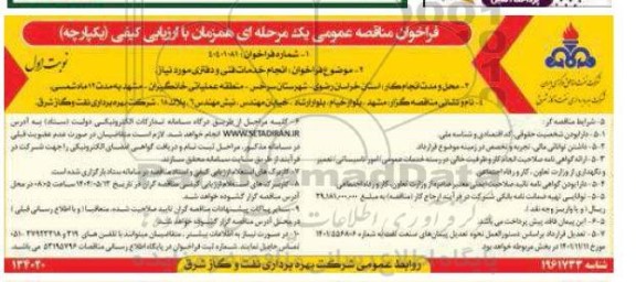 فراخوان مناقصه  انجام خدمات فنی و دفتری ...