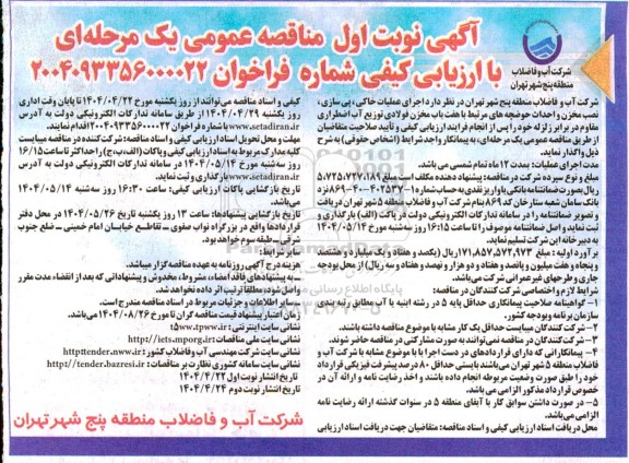 مناقصه عمومی اجرای عملیات خاکی، پی سازی، نصب مخزن و احداث حوضچه های مرتبط با هفت باب مخزن...