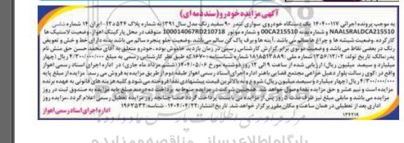 مزایده یک دستگاه خودروی سواری تندر 90 سفید رنگ مدل 1391