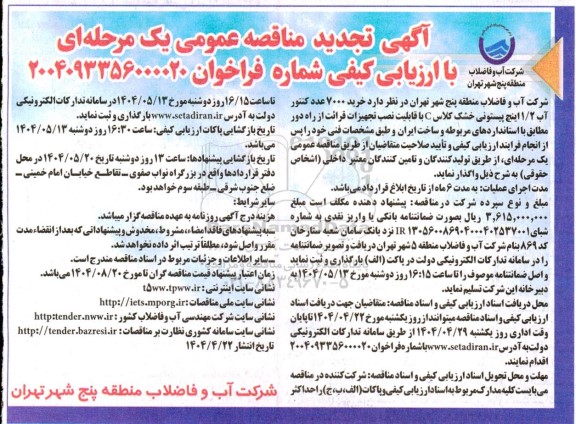 تجدید مناقصه خرید 7000 عدد کنتور آب 1/2 اینچ پیستونی خشک کلاس C با قابلیت نصب تجهیزات قرائت از راه دور
