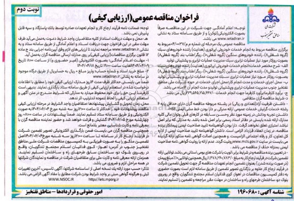 مناقصه انجام خدمات خودروئی اپراتوری هدایت راننده خودروهای سبک ...