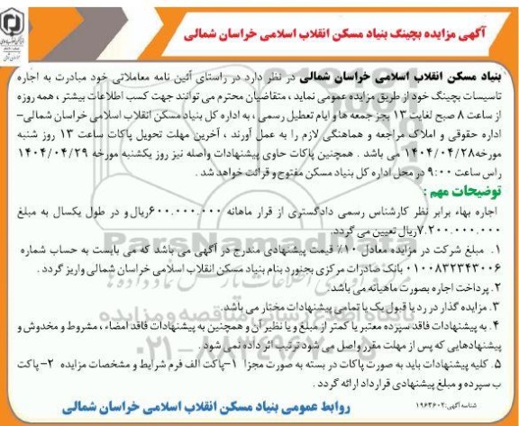 آگهی مزایده بچینگ