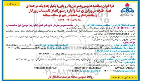 فراخوان مناقصه تهیه، طبخ، سرو و توزیع غذا و اداره رستورانهای تاسیسات روز کار  ..نوبت دوم 
