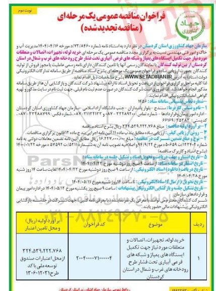 مناقصه خرید لوله، تجهیزات، اتصالات و ...- تجدید نوبت دوم 