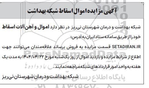 مزایده اموال اسقاط شبکه بهداشت