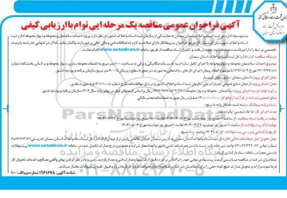 مناقصه پروژه احداث ساختمان و محوطه و دیوار محوطه اداره ثبت اسناد و املاک