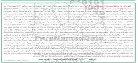 مزایده فروش یک قطعه زمین به پلاک ثبتی ششصد و بیست و چهار فرعی از نوزده اصلی 