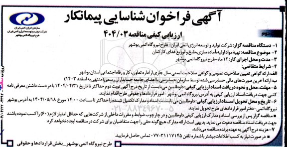 مناقصه تهیه مواد اولیه آماده سازی طبخ و توزیع غذای کارکنان- نوبت دوم