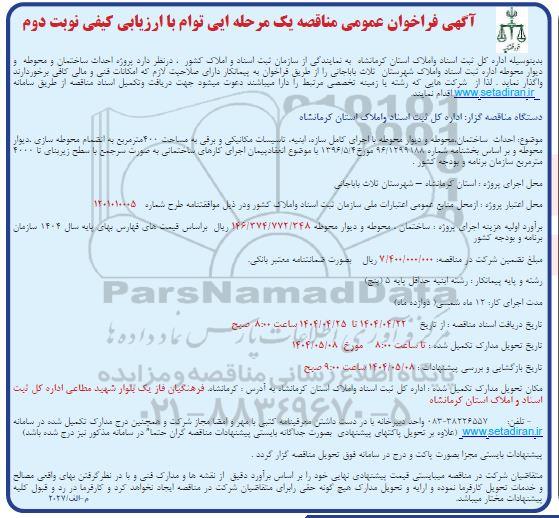 فراخوان مناقصه احداث ساختمان محوطه و دیوار محوطه ....- نوبت دوم 