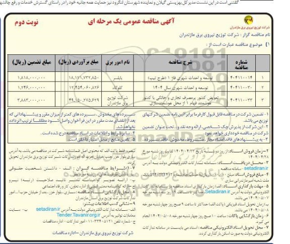 مناقصه توسعه و احداث شهری فاز 1 ... نوبت دوم 