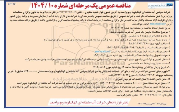 مناقصه تجهیز چاه تامین آب شرب چالموره باشت - نوبت دوم