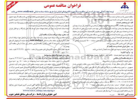 مناقصه مرمت و بهسازی جاده و محوطه به همراه آماده سازی تاسیسات جانبی نصب تلمیه درون چاهی...- نوبت دوم