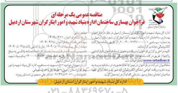 مناقصه عمومی یک مرحله ای بهسازی سالن اجتماعات ساختمان اداری