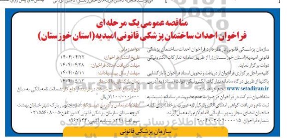 فراخوان مناقصه احداث ساختمان پزشکی قانونی 