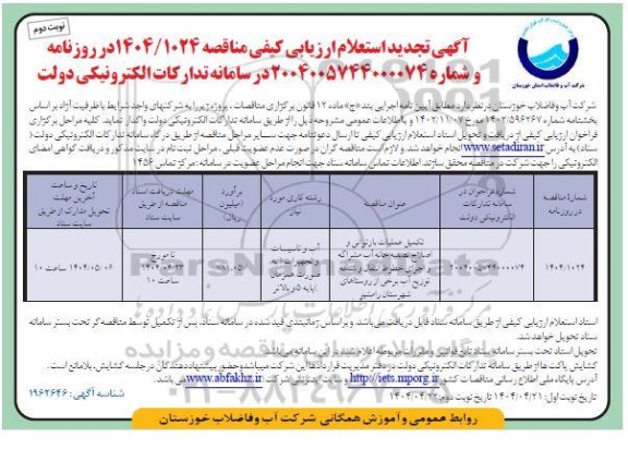 تجدید استعلام ارزیابی کیفی تکمیل عملیات بازتوانی و اصلاح تصفیه خانه آب ... - نوبت دوم 
