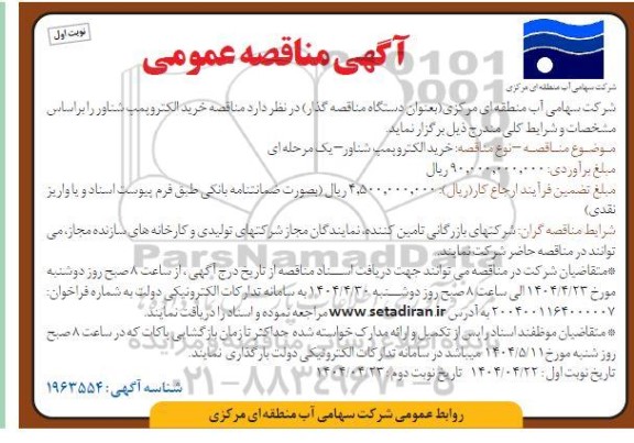 مناقصه خرید الکتروپمپ شناور