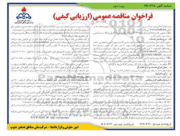 فراخوان مناقصه پروژه تکمیل و ارتقاء سیستم ایمنی در واحد بهره برداری نرگسی- نوبت دوم