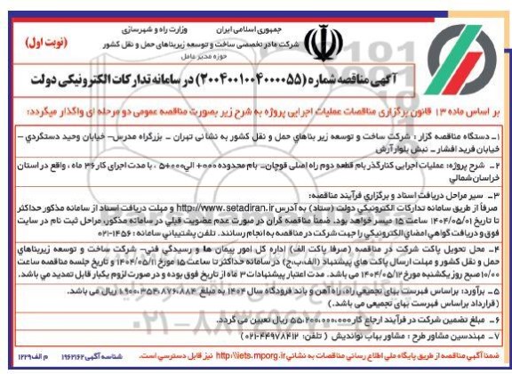 آگهی مناقصه  پروژه عملیات اجرایی کنار گذر بام قطعه دوم راه اصلی